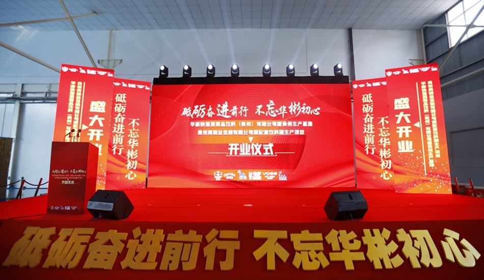 華彬集團(tuán)貴州生產(chǎn)基地+奧瑞金配套飲料罐生產(chǎn)項(xiàng)目開業(yè)慶典儀式 華彬集團(tuán)貴州生產(chǎn)基地+奧瑞金配套飲料罐生產(chǎn)項(xiàng)目開業(yè)慶典儀式